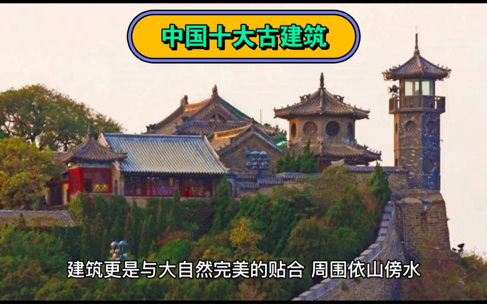 [图]中国十大古建筑