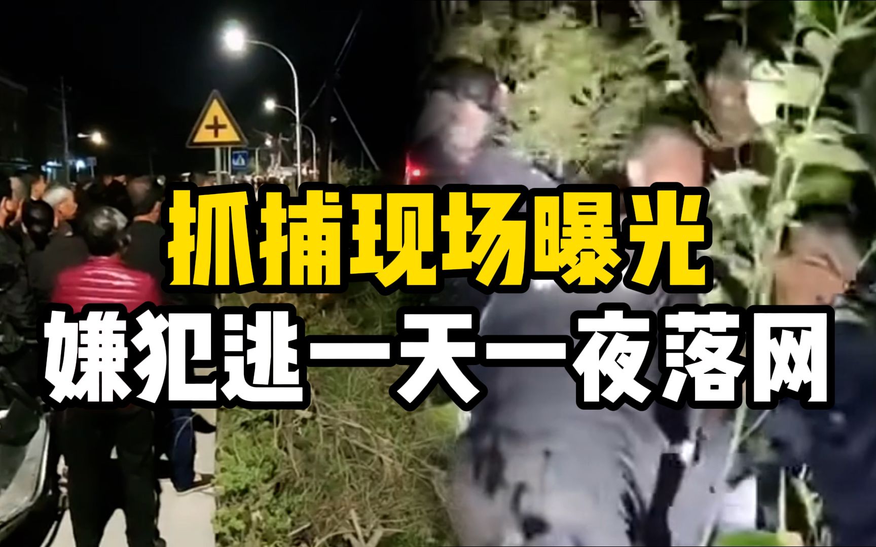 抓捕现场曝光!浙江温岭刑事案件嫌疑人逃一天一夜落网哔哩哔哩bilibili