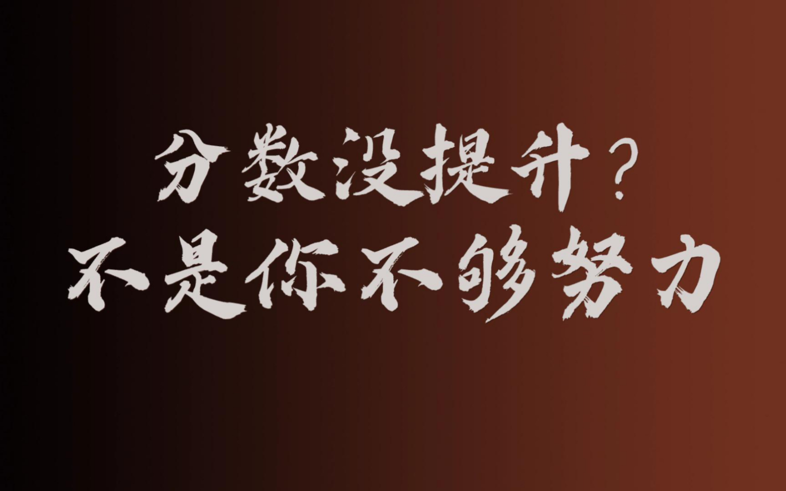 分数没提升?不是你不够努力