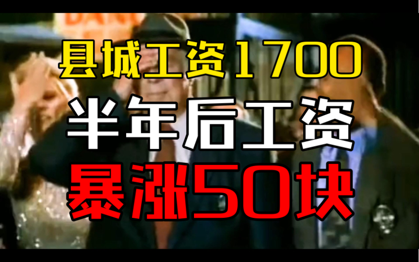 县城工资底薪1700,半年之后工资“暴涨”50块,颠覆认知了!哔哩哔哩bilibili