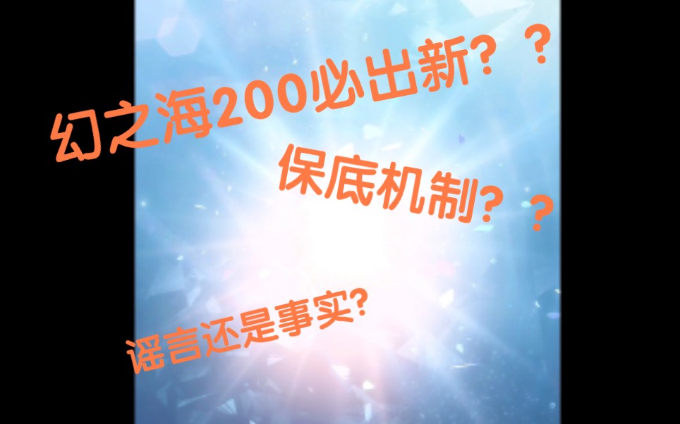 [图]闪耀暖暖幻之海200必出新？保底机制？真的能出新吗？