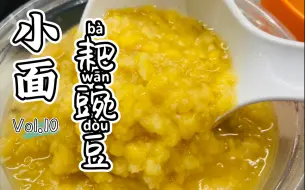 Download Video: 【美食】伦敦小面自由（下）——两分钟教你做耙豌豆