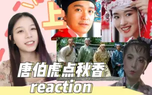 下载视频: 第一次看【周星驰唐伯虎点秋香(上)reaction】看中了这个毛笔刷子