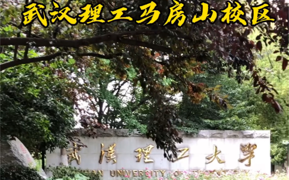 武汉理工大学马房山校区,分西区和东区.位于珞狮路,繁华的街道口商圈,门口的地铁8号线正在修哔哩哔哩bilibili