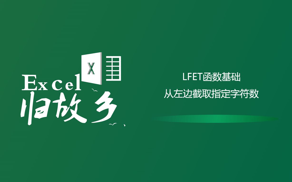 Excel函数:基础文本函数之left函数,从左边提取指定字符数