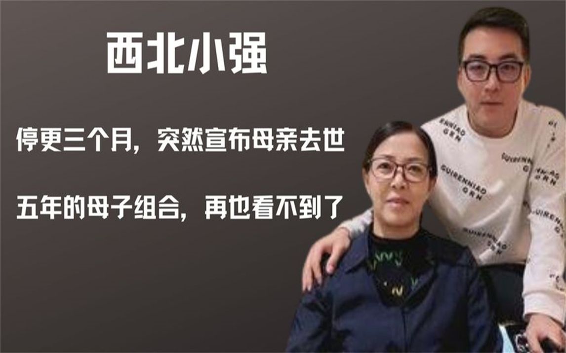 西北小强母亲去世,父母早年经历曝光,九几年就是万元户