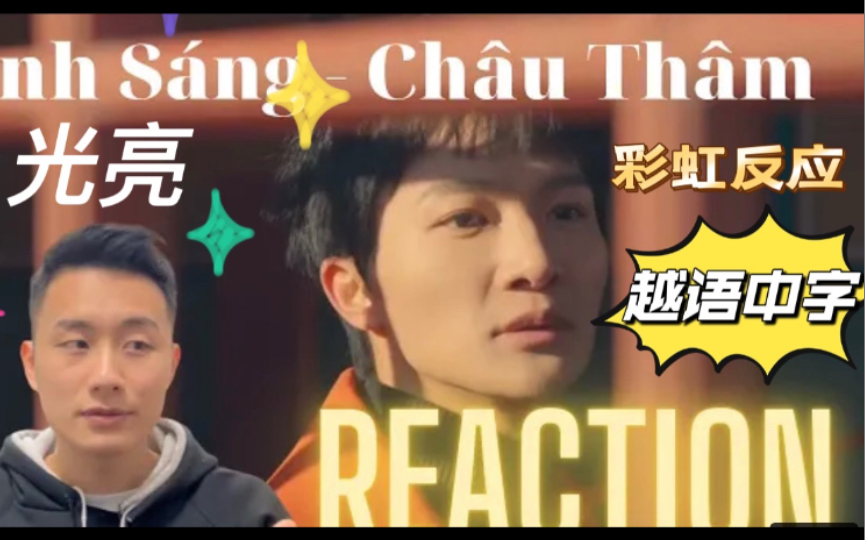 【越语中字】全网首发 周深Reaction 第十三期 《光亮》舒服了!越南小哥的彩虹气独一档!小哥他是真的喜欢中华文化!哔哩哔哩bilibili