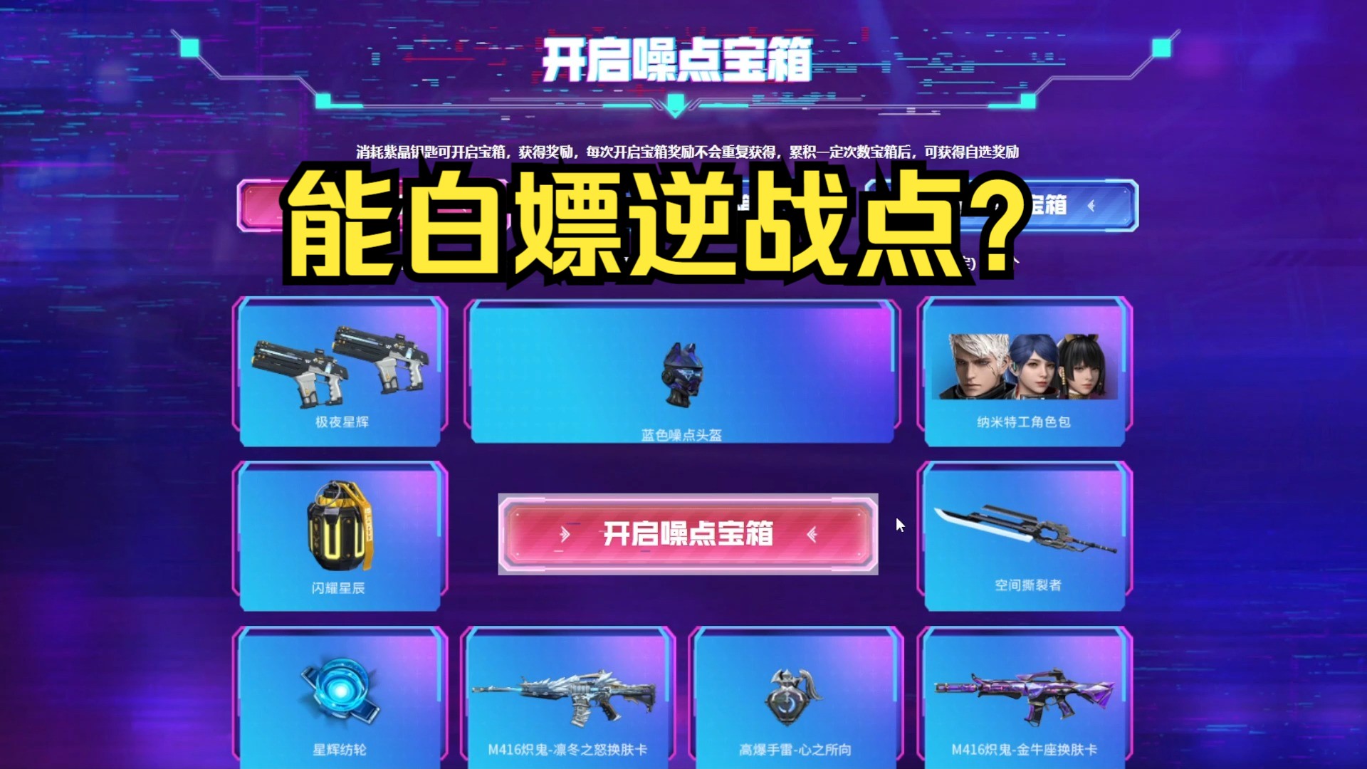 逆战新头盔活动试水,试试白嫖的钥匙能不能混用氪金钥匙