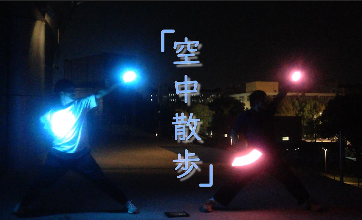 [wota艺]空中散步(仅副歌)with 司 卡特琳娜->白楼剑/金刚改