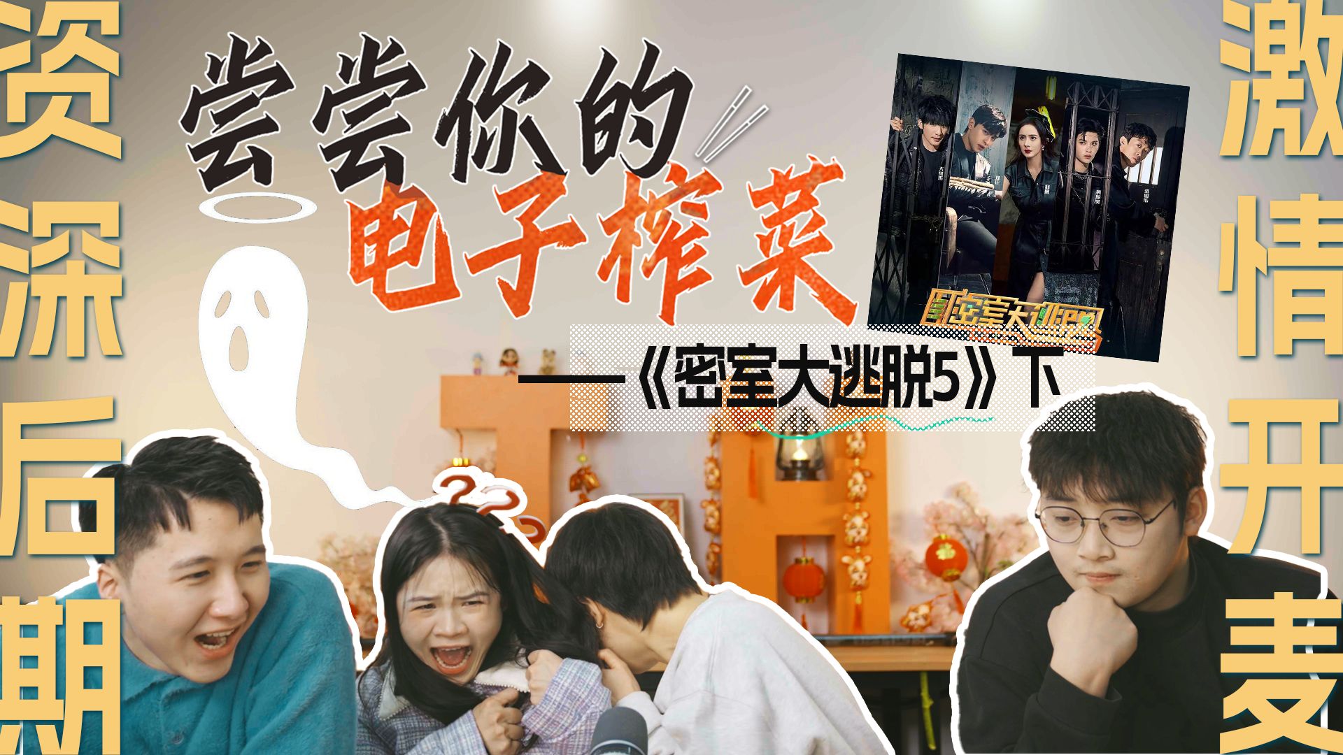 同行看综艺!业内reaction来袭!《密室大逃脱5》爆好笑,现场尖叫连连!(