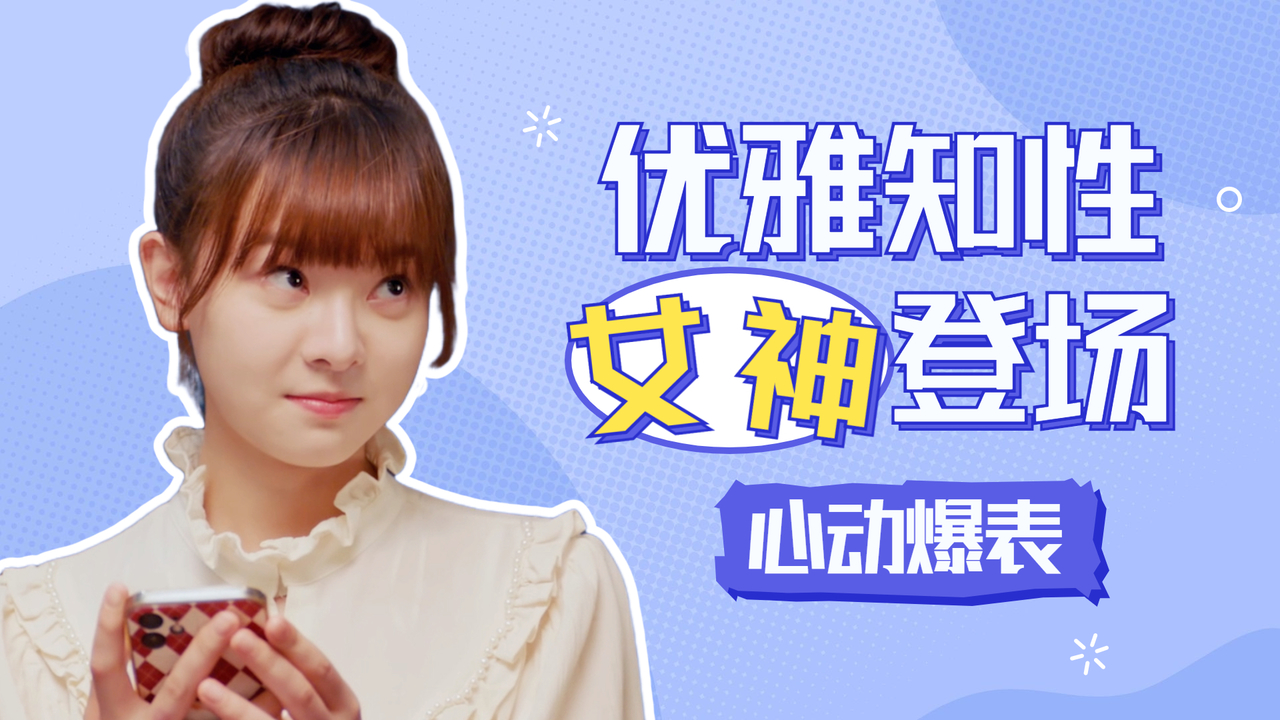 优雅知性的女神来了,惊艳众人的颜值,让人心跳加速