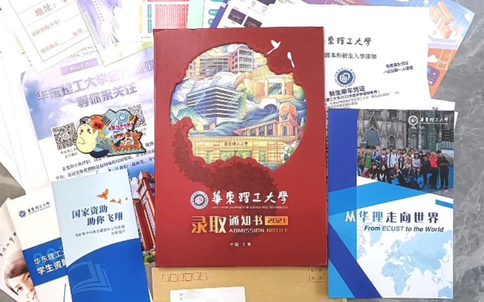 【华东理工大学】2021||录取通知书开箱哔哩哔哩bilibili