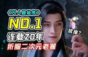 Download Video: 播放21亿！B站第一国创横扫3D动画刻板印象，《凡人修仙传》竟能与顶流日漫争锋！【国创枫云】