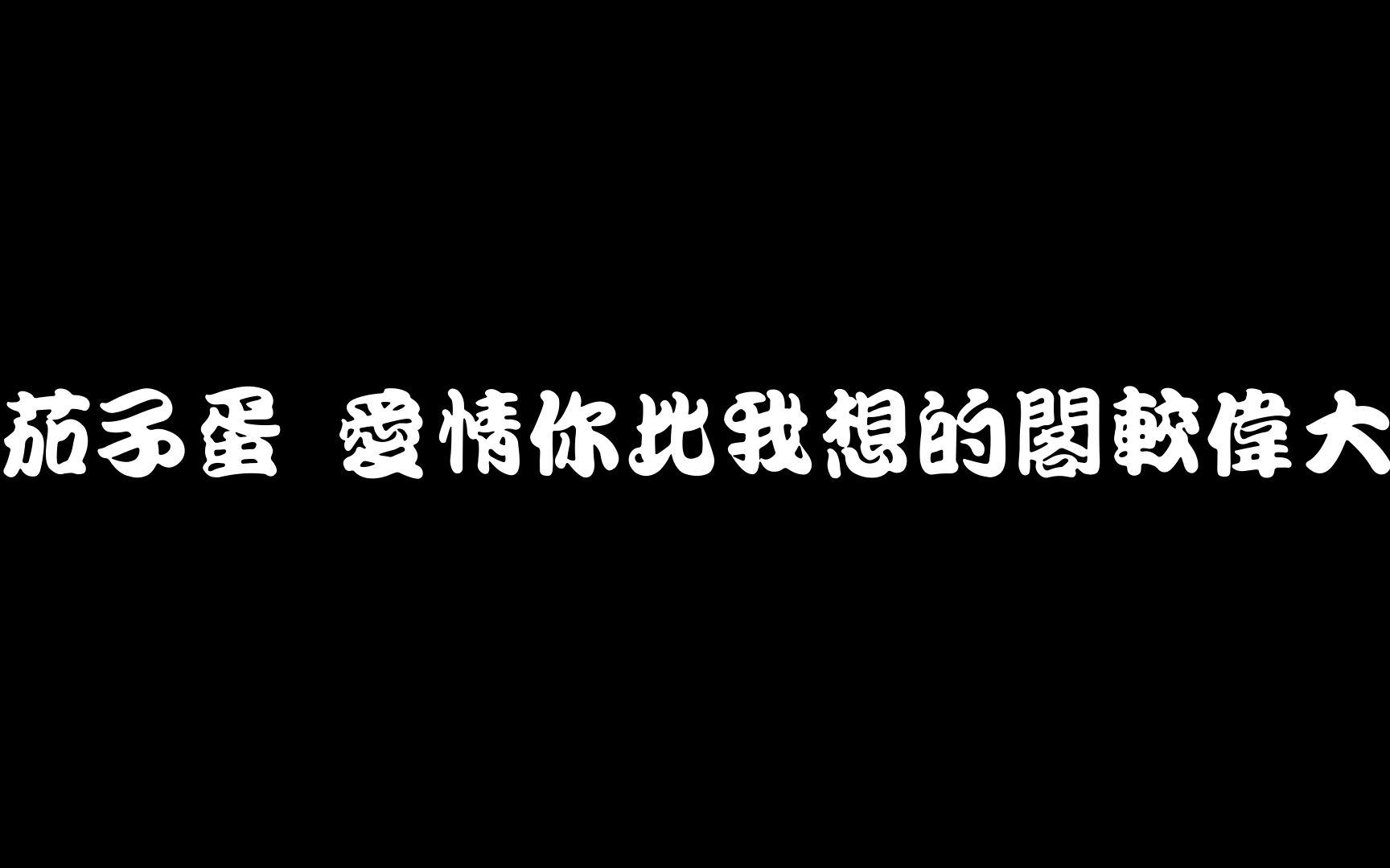 [图]茄子蛋 - 愛情你比我想的閣較偉大 Lyrics