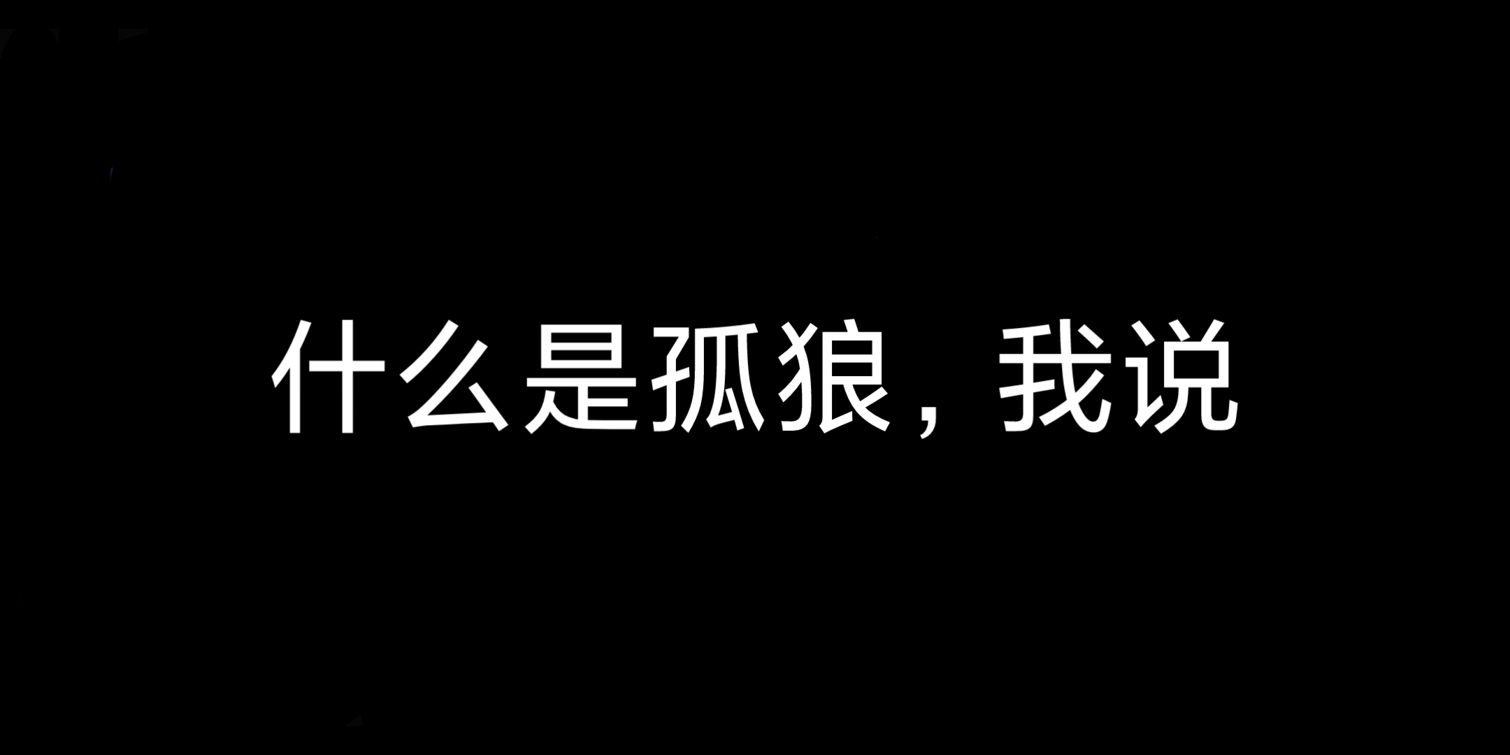 【光遇】什么是孤狼,我说……哔哩哔哩bilibili