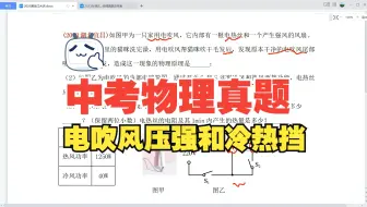 中考物理真题：电吹风里面的压强和冷热风考题，继续完善电吹风