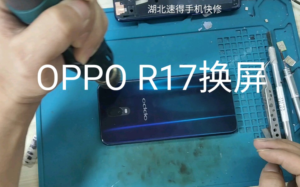 [修机0距离]OPPO手机OPPO R17更换屏幕总成中框拆机装配测试全过程自配音版— 湖北速得手机快修哔哩哔哩bilibili