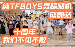 Descargar video: 【纯TFBOYS舞蹈随机】TFBOYS出道9周年成都站应援 (Kpop in public成都环球中心共享舞台）