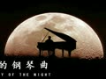 [图]夜的钢琴曲 31首全