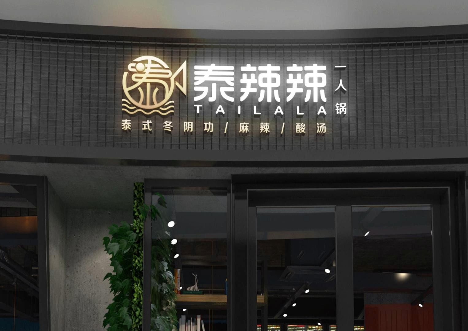 四川成都泰辣辣餐饮酒店LOGO设计案例哔哩哔哩bilibili