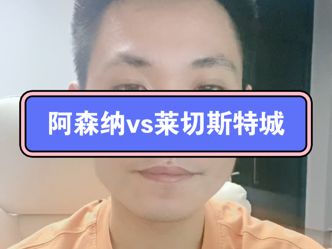 阿森纳vs莱切斯特城哔哩哔哩bilibili