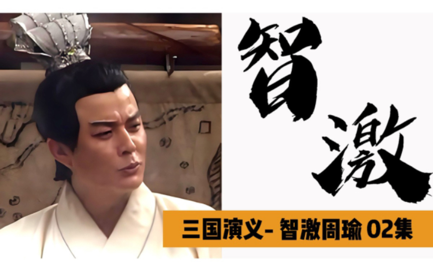 三国演义92:智激周瑜2,孔明套路孙权,张昭再次劝降!