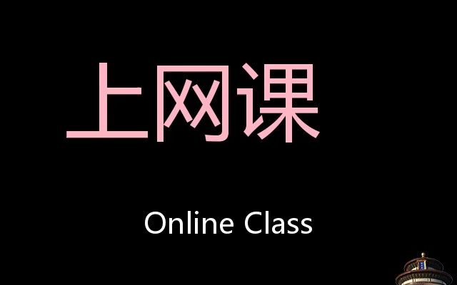 上网课 chinese pronunciation online class