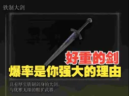 下载视频: 【艾尔登法环】那么难刷的武器一定很厉害吧