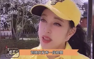 Download Video: 刘晓庆耳垂快和脸连在一起了，怎么回事？