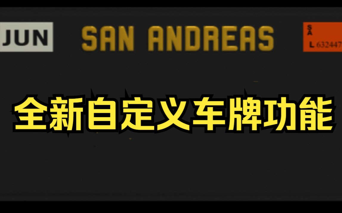 【GTAOL】全新自定义车牌功能上线!方便又简单演示