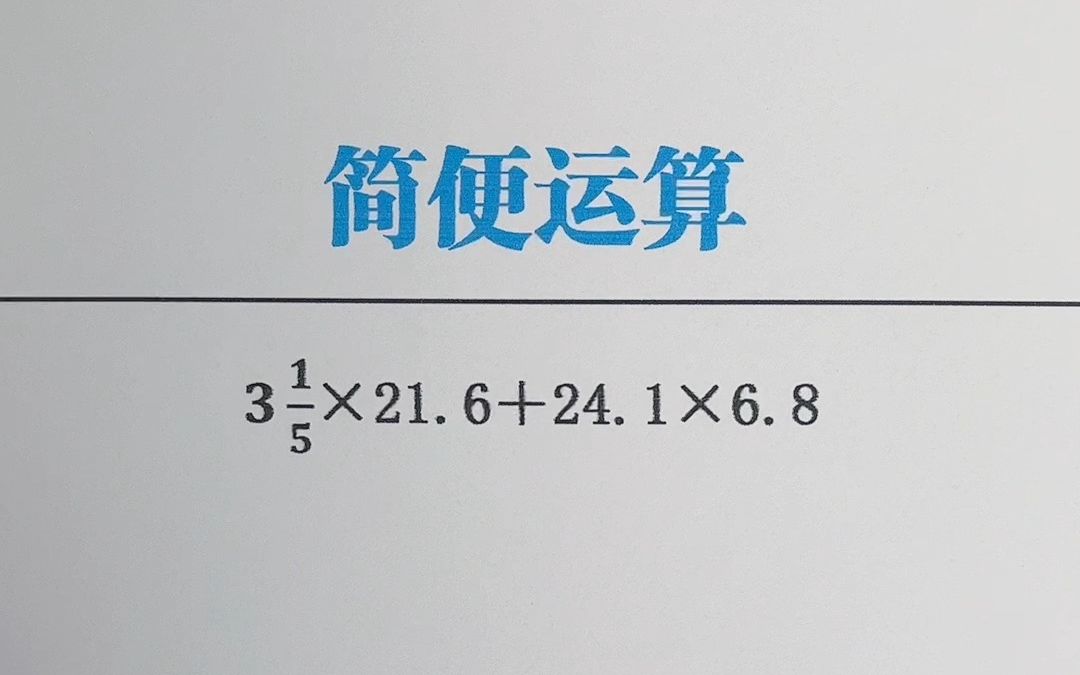 [图]期末必考简便运算