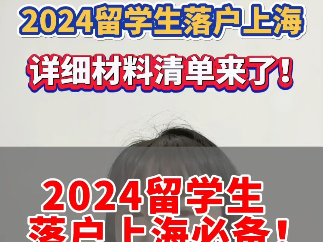 2024留学生落户上海,详细材料清单来了!2024年落户上海必备哔哩哔哩bilibili