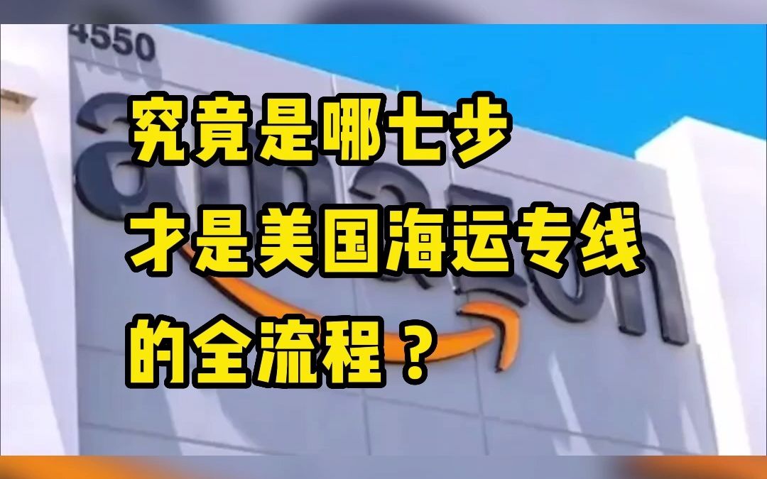 究竟是哪七步,才是美国海运专线的全流程,你一定要清楚哔哩哔哩bilibili