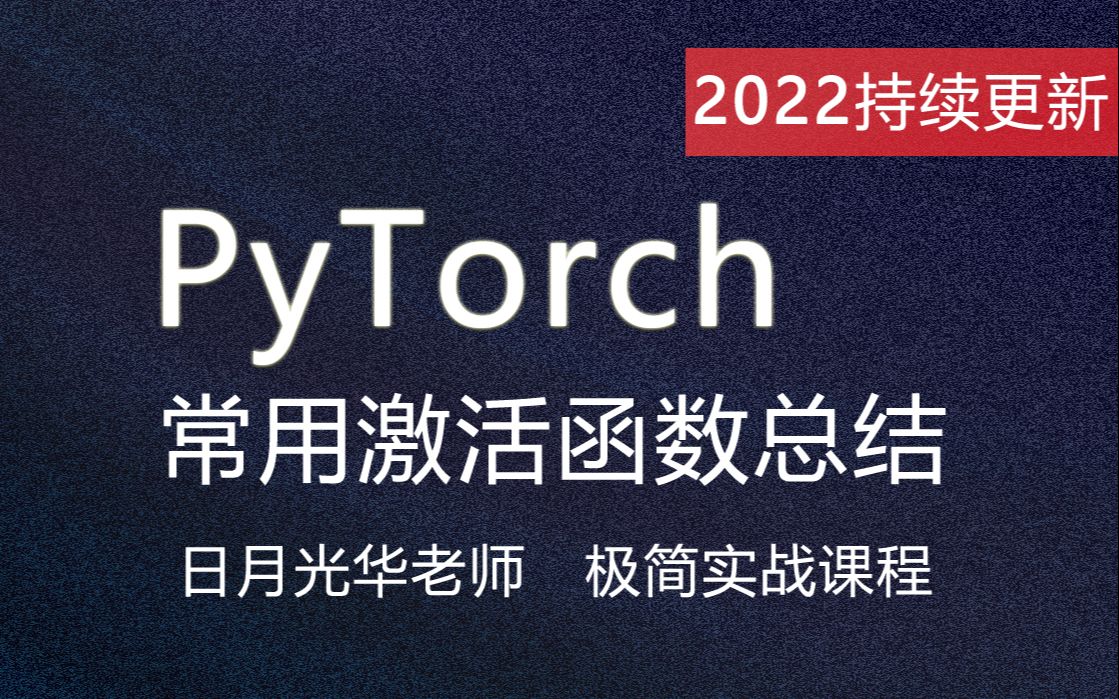 PyTorch常用激活函数总结 Pytorch入门课程 节选自日月光华Pytorch深度学习入门与实战哔哩哔哩bilibili