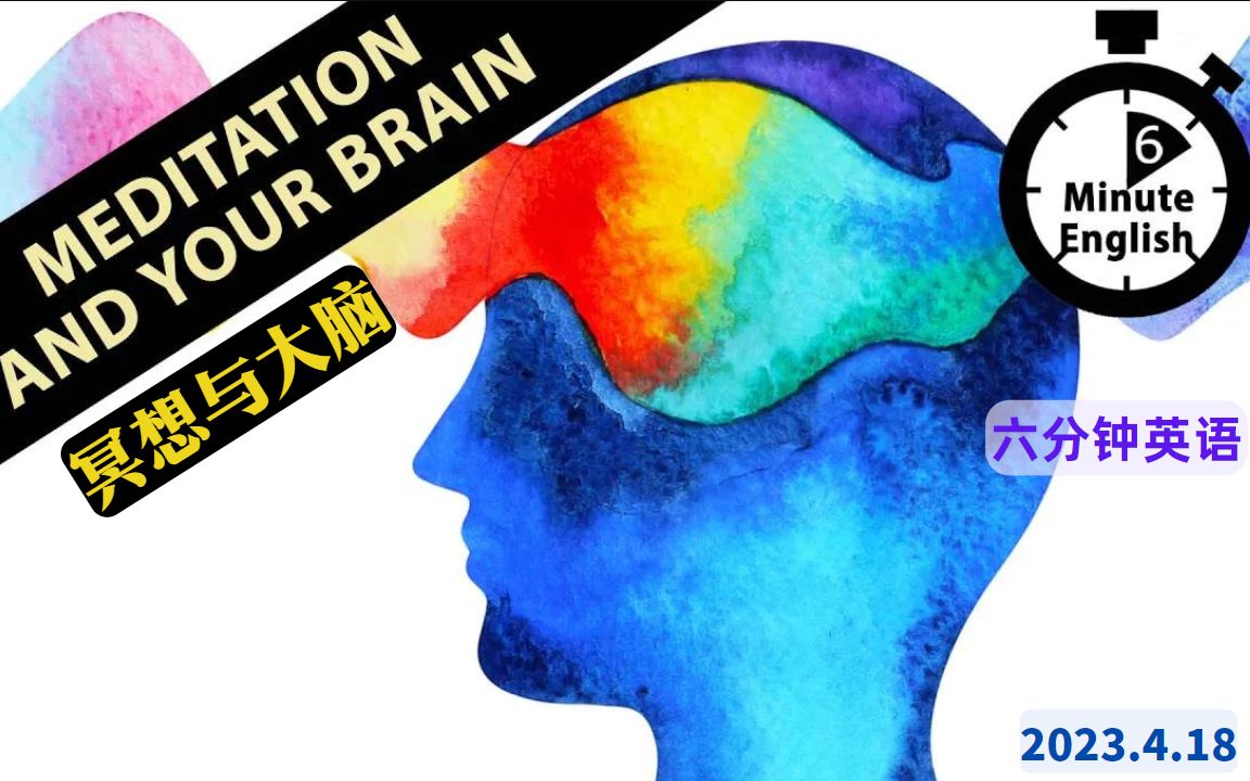 【2023.4.18】六分钟英语 冥想与大脑 Meditation and your brain  6 Minute English哔哩哔哩bilibili