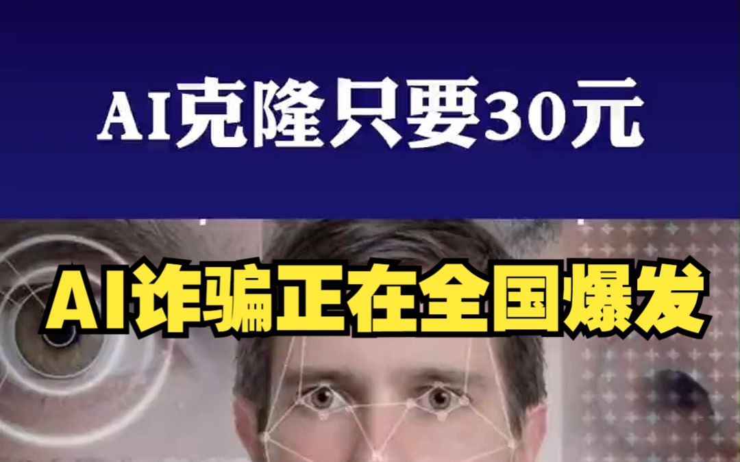 AI诈骗正在全国爆发!花30元就能克隆你的脸和声音,小心家人上当受骗!哔哩哔哩bilibili