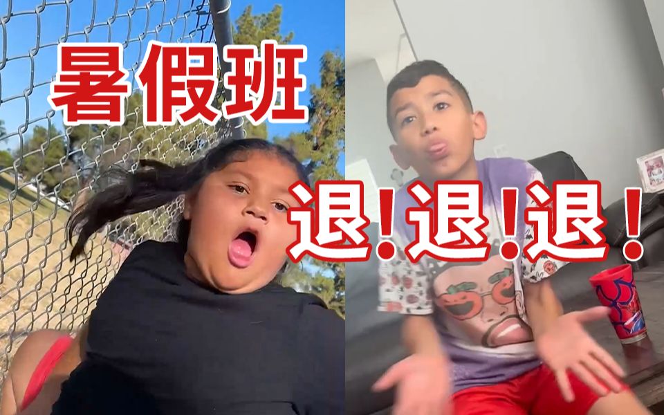 [图]孩子共同的敌人！假装给孩子报名暑期班会有什么反应？