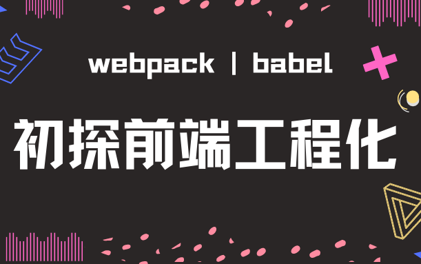 [图]当面试官问 Webpack5、Babel 的时候他想知道什么 （一）