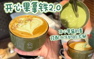 Video herunterladen: 这杯开心果拿铁☕️让我炫完了2瓶开心果酱‼️