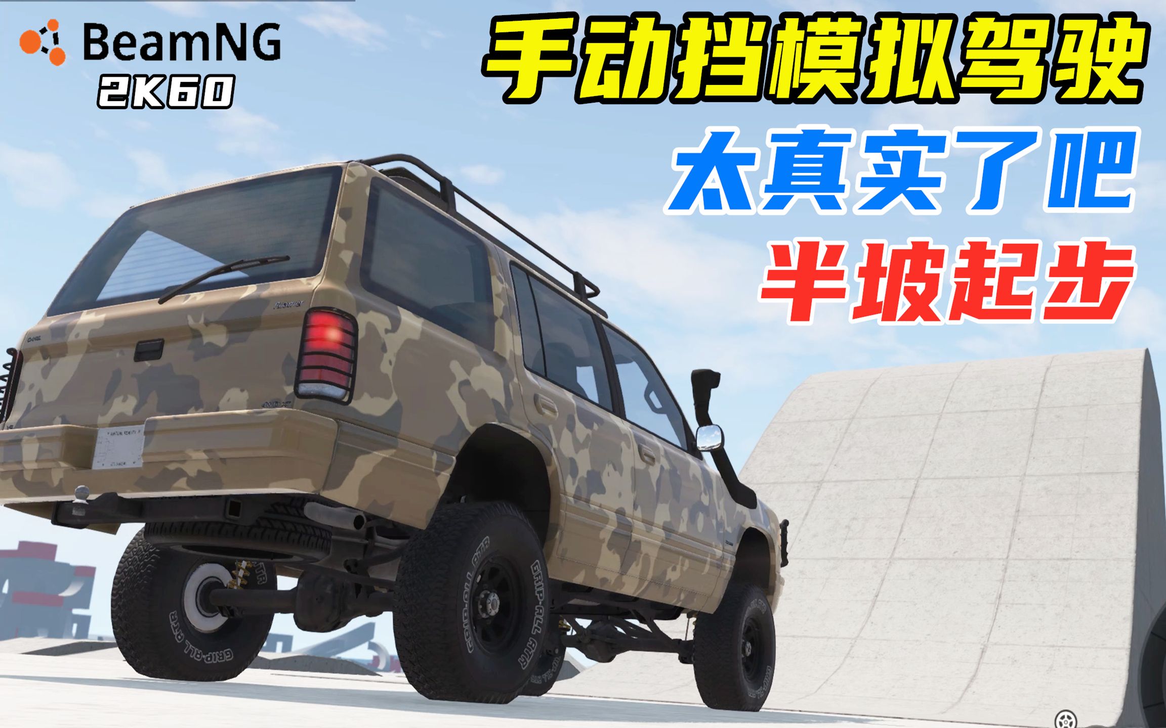 [图]BeamNG：第一人称视角模拟驾驶，手动挡熄火？这也太真实了吧！