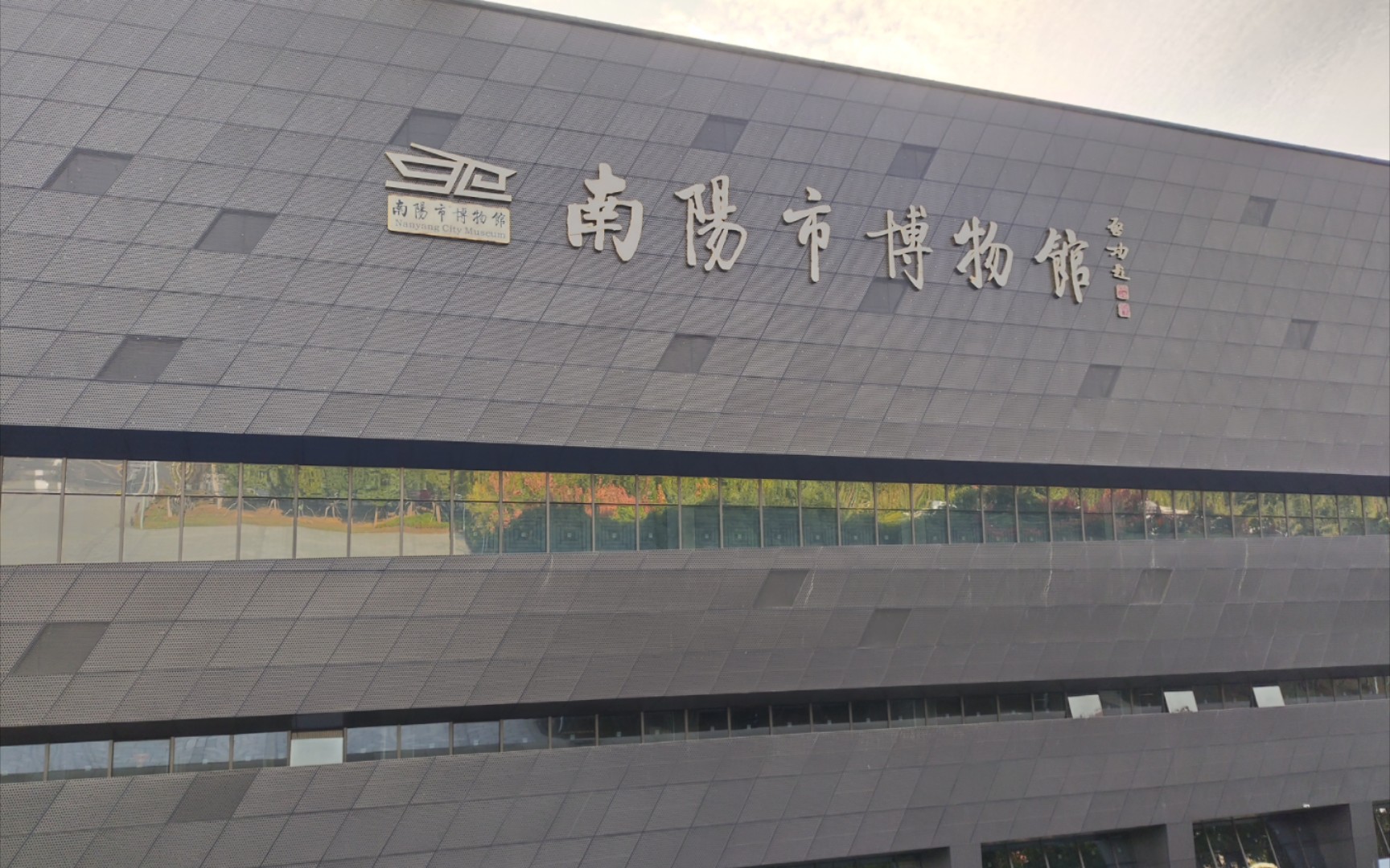 打卡南阳市博物馆
