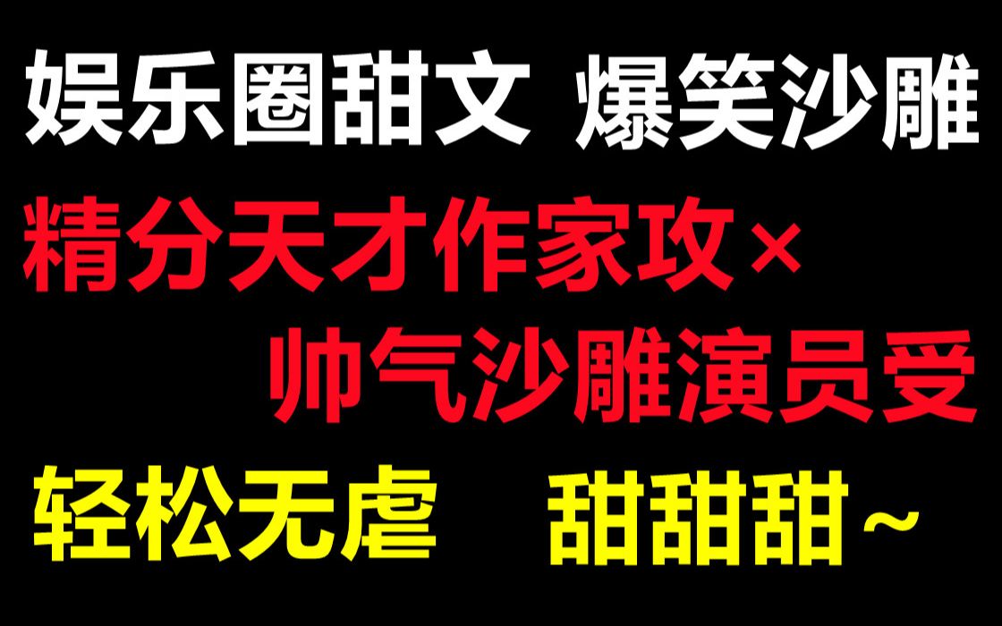 原耽推文娱乐圈沙雕小甜饼温柔天才作家男神攻坚强可爱小太阳临时演员