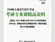 2024年厦门大学020102经济思想史《806宏、微观经济学之微观经济学》考研学霸狂刷350题(选择题)真题库网笔记课件程大提纲PPT哔哩哔哩bilibili