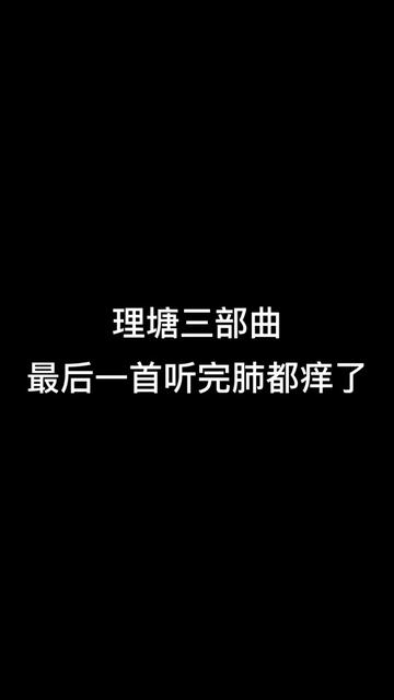 [图]理塘三部曲，听完我肺都痒了。