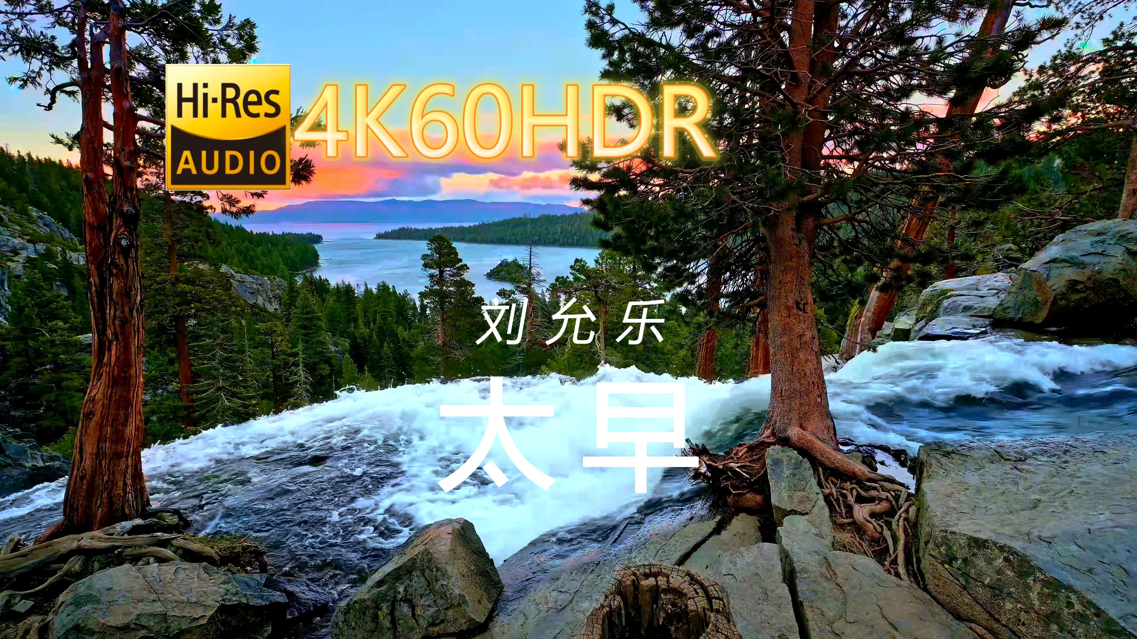 刘允乐太早[4K60HDR16/44中文字幕]哔哩哔哩bilibili