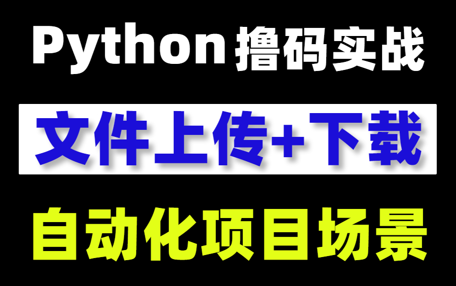 全网最牛!web自动化测试文件上传下载项目实战应用,覆盖所有场景哔哩哔哩bilibili