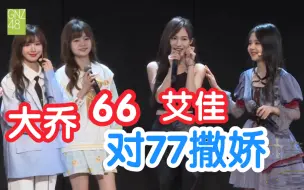 Download Video: 【黄宣绮】黄怡慈 梁娇 曾艾佳和众队友对77撒娇