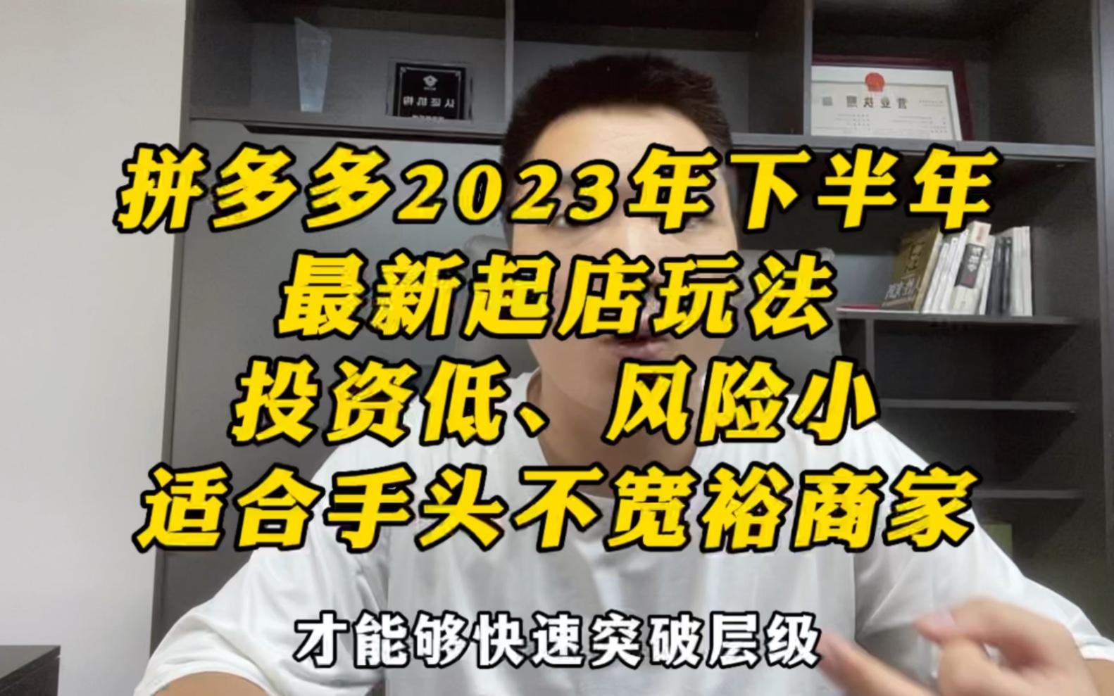 拼多多2023年下半年最新起店玩法,投资低、风险小,适合手头不宽裕的商家!哔哩哔哩bilibili