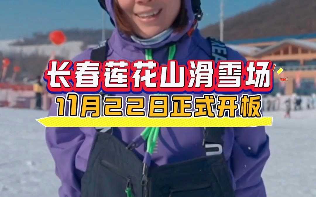 长春莲花山滑雪场11月22日正式开板哔哩哔哩bilibili