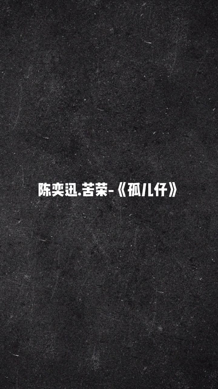 陈奕迅苦荣孤儿仔